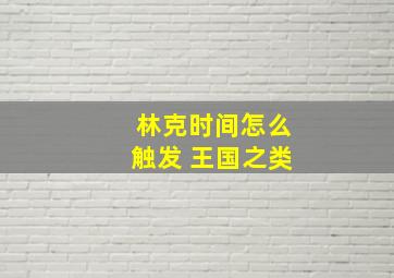 林克时间怎么触发 王国之类